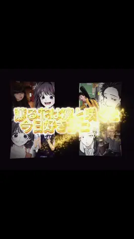 コラボ最高すぎる！コメ欄に急げ！#もんた #長浜広奈#今日好きハロン編 #薫る花は凛と咲く 