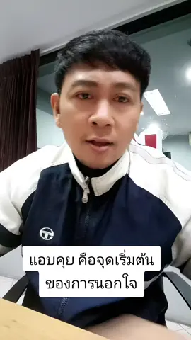 การแอบคุย คือ จุดเริ่มต้นของการนอกใจ #บ่าวแกงส้มคนโคราช 