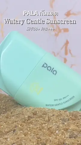 กันแดด SPF50 PA3+++ เซราไมด์ 5 เท่า เนื้อบางเบา เกลียง่ายและซึมซับแห้งไว ช่วยให้ผิวดูกระจ่างใสและชุ่มชื่นมากยิ่งขึ้น ✨✨ #pala #นักเรียน #tiktokป้ายยา #รีบกดก่อนหมดโปรจ้า #กันน้ำ #กันแดดpala🎉 