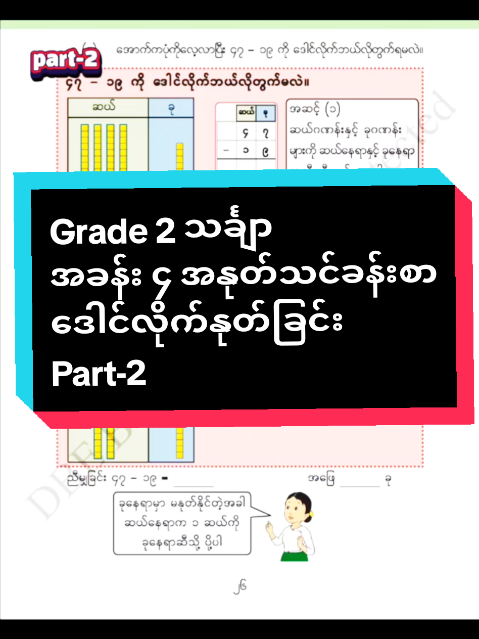 မေမေတို့ကနေ ကလေးလေးတွေဆီမျှဝေနိုင်ဖို့ #baby  #အခမဲ့လေ့လာလို့ရတယ်နော် #သင်္ချာ #လေ့ကျင့်ခန်း #grade2 #easylearning #အိမ်ရှင်မတွေဆီရောက် #အခြေခံသင်္ချာ 