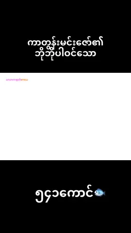 ဘိုဘိုကာတွန်း 🧢💡 #ဘိုဘို #ကာတွန်းချစ်သူများ🥰 #မြန်မာစာတန်းထိုးဇာတ်ကားများ #fyp #foryoupage #ဘိုဘိုကာတွန်း #မြန်မာtiktok😁 