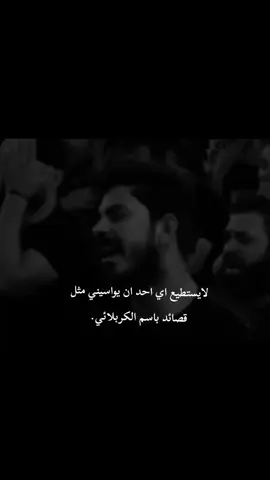 لايستطيع أحد 😔🖤🖤 #تفاعل نازل #نسخ_الرابط #باسم الكربلائي #لايك #tiktok #viral 