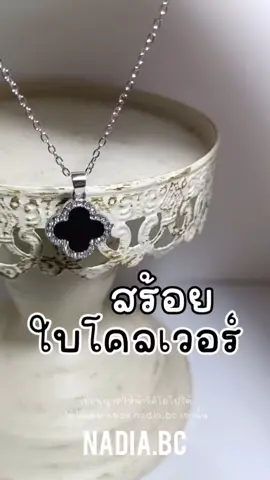 สร้อยคอ Four Leaf Clover #สร้อยคอผู้หญิง #ไอเทมแฟชั่น #ของขวัญผู้หญิง #เครื่องประดับน่ารัก #สวยประหยัด