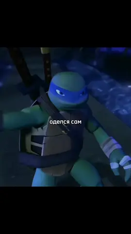 Леонардо или Лео — один из четырёх главных героев франшизы «Черепашки-ниндзя». Он — старший из четырёх братьев и самый искусный из них. В большинстве адаптаций Леонардо является лидером команды, а также самым зрелым и дисциплинированным из Черепах. В качестве основного оружия боя Леонардо использует парные катаны.#tmntleo #teenagemutantninjaturtles2012 #леочерепашкининдзя #черепашкининдзя #черепашкининдзя2012 #ohotnikleo 