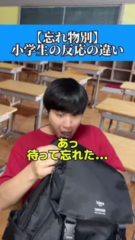 どの忘れ物が一番嫌や？wwwww#あるある #小学生あるある #小学生 #おすすめ #面白い #tiktokアワード2025 #ともきアワード 