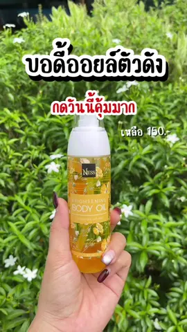 ตัวนี้กลิ่นหอม ใช้ดีมาก #บอดี้ออยล์ #บอดี้ออยล์ตัวหอม #ดันขึ้นฟีดที #เปิดการมองเห็น #แฟลชเซลส์ #ttsเลเวลอัป #ttsร้านใหม่ลดแรง #ขายดี 