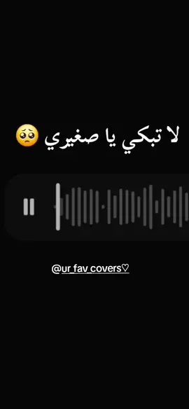لا تبكي يا صغيري 🥺بصوتي وبدون موسيقى  اكتبولي اغاني حابين تسمعوهم بصوتي 💕 #الشعب_الصيني_ماله_حل😂😂 #algeria #explore #fyp #سبيستونيات 