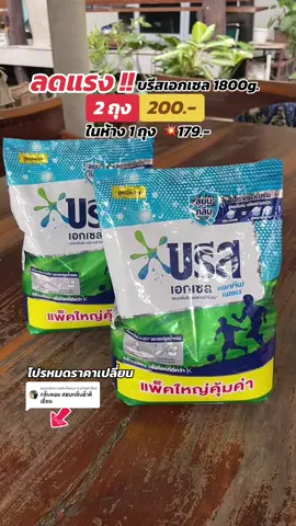 ตอบกลับ @พาขวัญพาช็อป กลิ่นหอมมาก 💥‼️ ##บรีส##ผงซักฟอกบรีส##ผงซักฟอกบรีสเอกเซล ##บรีสเอกเซล1800กรัม ##บรีสเอกเซลสูตรเข้มข้น##ผลิตภัณฑ์ซักผ้า ##ผงซักฟอก#บรีสเอกเซล  @พาขวัญพาช็อป  @พาขวัญพาช็อป  @พาขวัญพาช็อป 