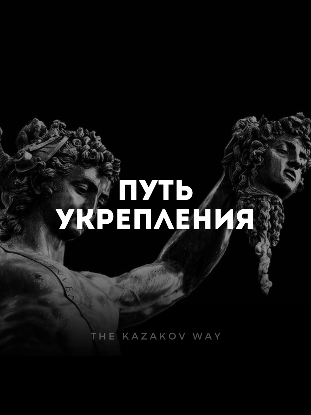 Многие ждут, что станет проще. Но сила приходит не с облегчением — а с преодолением. Путь не станет мягче, но ты можешь стать крепче. 📜 Цитата: «Не надейся, что путь будет лёгким. Надейся, что ты станешь сильнее.» #саморазвитие #дисциплина #внутрисила #внутримотивация #жизненныйпуть #воля #успех #мышлениепобедителя #цель #рост #восхождение #смыслжизни #властьнадсобой #мудростьпути #твердостьдуха #стремление #силаволи #силахарактера #внутренняясвобода #путьгероя