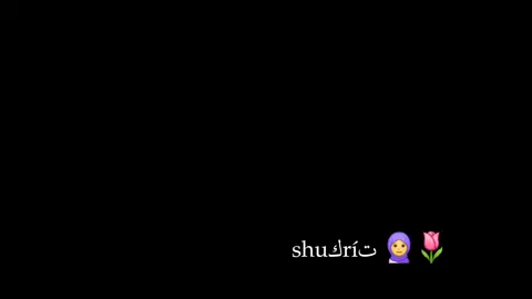 #CapCut #shuكriت🧕🌷 