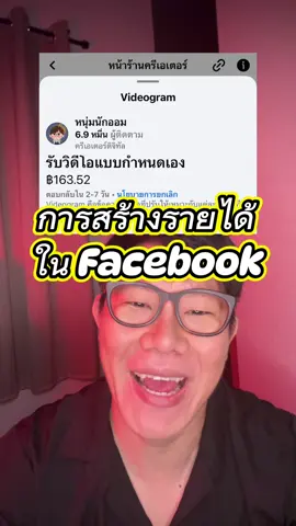 การสร้างรายได้ใหม่ใน Facebook Videogram #Noomnugaom #การสร้างรายได้ #facebook #videogram 