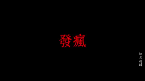 放下个人素质，享受缺德人生，拒绝精神内耗，有事直接发疯  #思维 #正面 #激励 #能量 #加油 #进步 