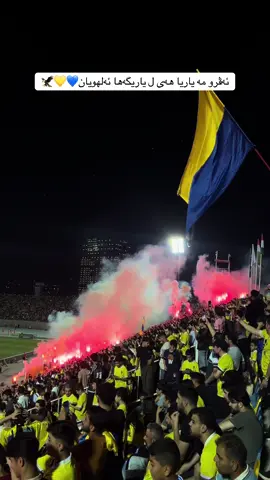 انشالله فوز 💙💛#duhok9334 #duhok #🦅 #duhoksportclub🇺🇦 #fyp #duhok_zaxo_amedi_semel_akre #foryou 