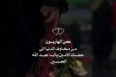 نحــن آلهآربــون 😔مـن مـخـآوف آلدنيآ آلى حـضـنك آلآمـين يآآبــآ عبــد آلله آلحـسـين🌺💔🍃🎀🤎#تصميم_فيديوهات🎶🎤🎬 #تصميمي❤️ #ياحسين❤️😭 #اللهم_صل_على_محمد_وآل_محمد #صعدو_الفيديو_واكسبلور #الشيعه_اسياد_العالم 