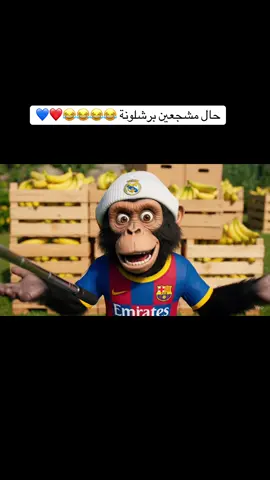 قرد برشلوني يسوي حملة موزات لدعم النادي! 🐒💸🍌🍌😂😂😂💙❤️#برشلونة_اكثر_من_مجرد_نادي❤💙 #ذكاء_اصطناعي 