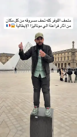 متحف اللوفر كله تحف مسروقه من كل مكان  من آثار فراعنة الي موناليزا الإيطالية 😱🇫🇷 #ليبيا #اكسبلور 