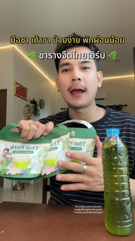 #ชารางจืด #ชารางจืดสมุนไพร #ชารางจืดไทยเฮิร์ป #รางจืดไทยเฮิร์บ #ชารางจืดน้ําพีระพัฒน์ #น้ํารภีพัทร 
