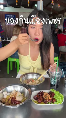 1 วันในเมืองเพชร มีแต่ของอร่อย #ก๋วยเตี๋ยวหมูน้ำแดงเจ๊ตุ้ม #ก๋วยเตี๋ยวน้ําแดง #โอวทึ้งนายกี๋ #ลอดช่อง #เพชรบุรี #รีวิวเพชรบุรี #ของกินเพชรบุรี #บ้านแหลม #บ้านแหลมเพชรบุรี #บ้านหม้อเพชรบุรี #ปักหมุดร้านอร่อย #อร่อยบอกต่อ #อร่อยไปกิน #พากินของอร่อย #อยากตัวแตกแดกกับเบียร #tiktokพากิน #พากินพาเที่ยว 