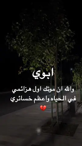 #اللهم_اعفر_لــ_أبي_وارحمه_وارزقه_عيشةٍ_راضيه_في_جنةٍ_قطوفها_دانية_وانهارها_جارية #ksa🇸🇦 #foryoupage #fyp #رحمك_الله_يا_فقيد_قلبي😭💔 #دعاء_الرحمه💔🥺 #أمين_يارب_العالمين #صدقه_جاريه_لجميع_اموات_المسلمين #capcut_edit 
