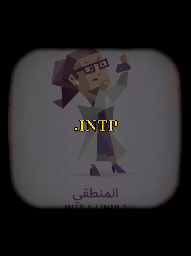 شو هو نمط شخصيتك ؟؟ #INTJ #intp #تحليل_شخصيات #شخصية #انماط_الشخصية #تطوير_الشخصية #ذكاء 