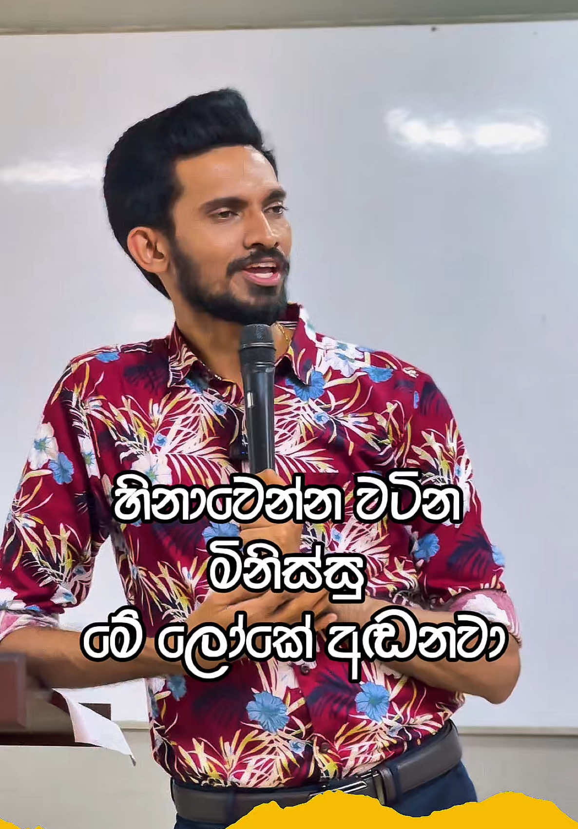 හිනාවෙන්න  වටින මිනිස්සු මේ ලෝකේ අඬනවා #viral #foryoupage #1millonviews #namaldilanka #ජීවිතයටaccounting #playlist #fyp #fyr #100k #namaldilanka_sir 