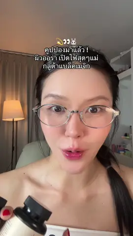 คูปองงงงมาแล้ววว ‼️ ##ป้ายยาบิวตี้##รีวิวบิวตี้#ฉลองยอดขาย1ล้านคำสั่งซื้อ#ฉลองยอดขาย1ล้านคําสั่งซื้อม็ดดำ 