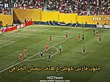 جنون فارس عوض ع هدف ديمبلي الخرافي🔥#تصميم_فيديوهات🎶🎤🎬 #كرة_القدم_عشق_لا_ينتهي #كرة_قدم #ريال_مدريد🇪🇦💪 #footballtiktok #كرستيانو_رونالدو🇵🇹 #foruyou #تيم_fbi⚡ #realmadrid #fyp 