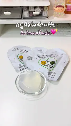 สบู่ฮีลใจคนเป็นสิว ราคาหลักสิบ🤍🤏🏻 #สบู่ล้างหน้า #สบู่ลดสิว #สบู่ซินเซีย #ซินญอ #seno #สิว #รีวิวบิวตี้  @ญเอย 𐙚✨  @ญเอย 𐙚✨  @ญเอย 𐙚✨ 