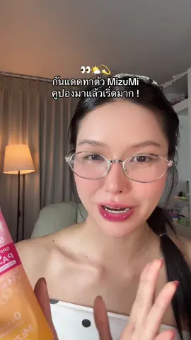 กันแดดเนื้อโลชั่น เกลี่ยง่าย ซึมไว ! #ป้ายยาบิวตี้ #รีวิวบิวตี้ #กันแดด #mizumi 