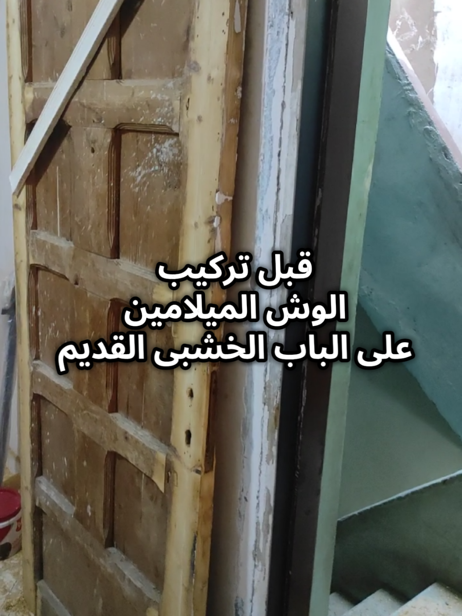 وش باب ميلامين  نفس خامة الباب المصفح  مقاوم للرطوبه والخدوش والبكتريا وأشعة الشمس  من معرضنا معرض / الفتح  الفتح للاخشاب - هاشم عبدالغني 𝔸𝕝𝔽𝕒𝕥𝕙.𝕎𝕠𝕠𝕕𝕤  عنوان معرضنا / شارع بورسعيد أمام ابو الجوخ بعد الوايلى بمحطة جهة السواح ـ القاهره  للتواصل واتس فقط 01157327557 اجازة المعرض يوم الاحد   #وش_باب_ميلامين   #الفتح_للاخشاب_هاشم_عبدالغنى 