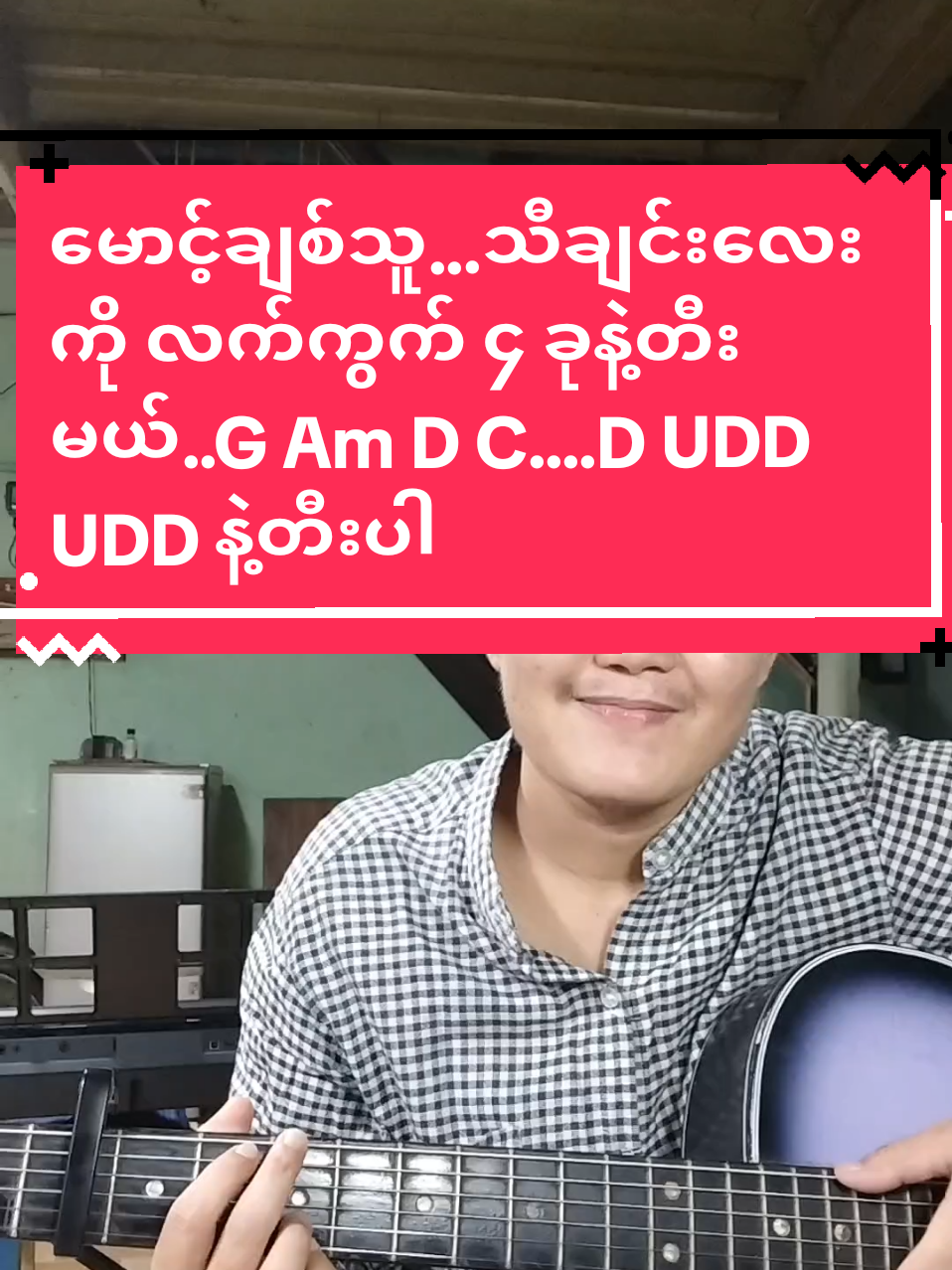 Replying to @theinthant3 #မောင့်ချစ်သူသီချင်းလေးတောင်းဆိုထားတဲ့ညီကိုအတွက်#သားသား#အခြေခံဂီတာတီးလေ့လာသူများအတွက် #တီးတတ်ချင်သူတွေအတွက် #ဝါသနာတူညီကိုများအတွက်ပါ #foryoupage #musicdiary11 #