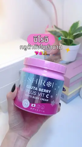 ซ้ำบ่อยมากกก 🛍️ #ชิโรอิกลูต้าเบอร์รี่ #shiroi #รีวิวบิวตี้ #tiktokป้ายยา 