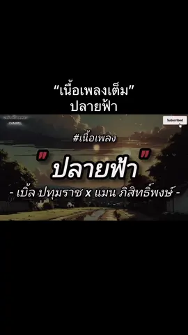 #เทรนด์วันนี้tiktok #เนื้อเพลง #ปลายฟ้า #เบิ้ลปทุมราช #มาแรงในtiktok #ฟิดดดシ #เพลงฮิตtiktok #สตอรี่เพลง #เปิดการมองเห็น 