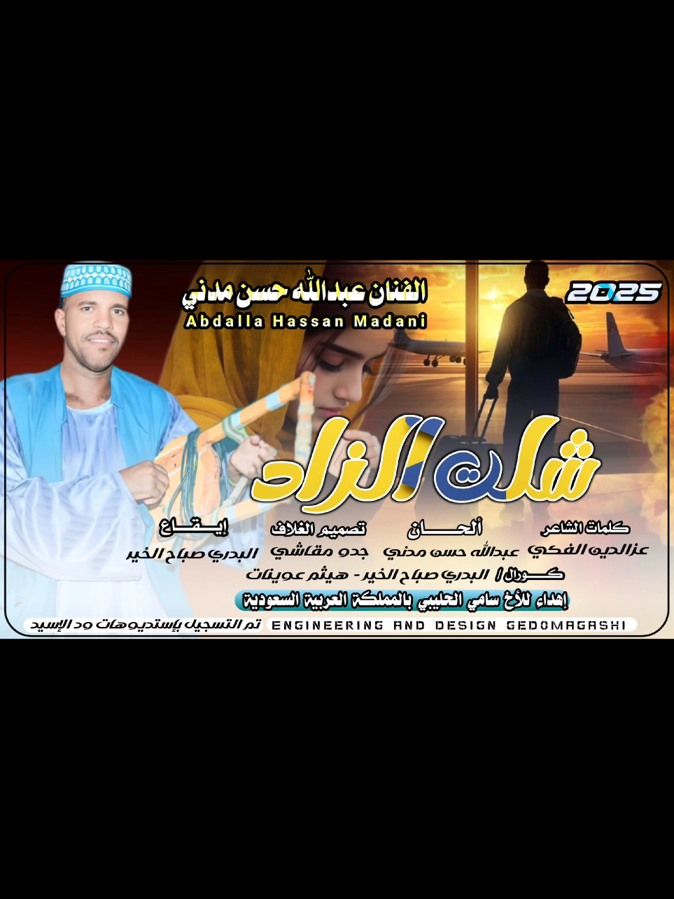شلت الزاد || جديد الفنان عبدالله حسن مدني || أغاني طمبور _New2025#اعادة_النشر🔃 #الطمبور_صديقنا_وعزنا_وملجأنا🎶🎼 #شوايقه💚السودان_مروي_الخرطوم_بحري_امدر #مشاهير_تيك_توك_مشاهير_السودان🇸🇩🇸🇩❤️ #جخو،الشغل،دا،يا،عالم،➕_❤_📝 