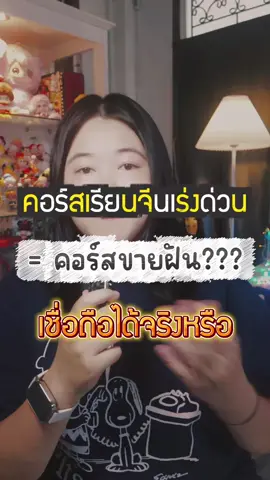 คอร์สที่ทำให้พูดจีนได้ภายในไม่กี่วัน = ขายฝันจริงหรือ??? #TikTokUni  #เหล่าซือพี่แนน #tiktokviral #เรียนจีนออนไลน์ #เที่ยวจีนด้วยตัวเอง #เที่ยวจีนด้วยตัวเอง #เซี่ยงไฮ้ 