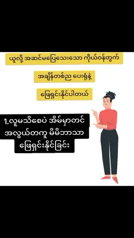 #အမျိုးသမီးများဝင်ကြည့်သွားနော် #ကိုယ်ဝန်မလိုချင်သူများအားထားရာ #ကိုယ်ဝန်ဖျက်ဆေး #အမျိုးသမီးများအတွက် #fyp 