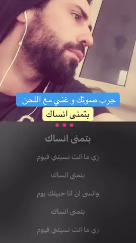 جرب صوتك و #غني_مع_جاد  بتمنى انساك