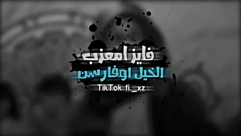 الشتاي فايز امعزب 🔥🤍 #الشتاي_فايز_امعزب_لعرفي #امحمد_لمقريف_شتاوي_غناوي_علم_ع_فاهق🙌❤ #غناوي_علم_فااااهق🔥 #شتاوي_وغناوي_علم_ع_الفاهق❤🔥 #ليبيا🇱🇾 #fypシ #ولد_بوالتايب #علفاهق🔥👌 