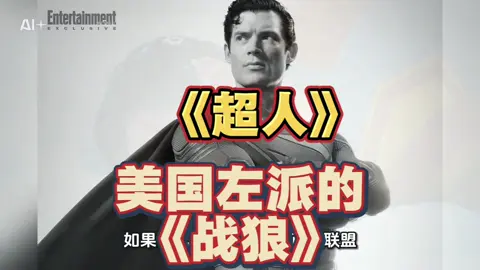 #超人#DC #电影 #影评