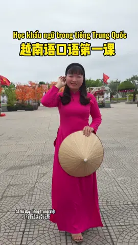 Khẩu ngữ giao tiếp tiếng Trung 越南语口语第一课#小雨老师的越南语录播视频课 #tiếngtrung #跟小雨学越南语 