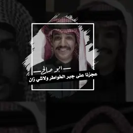 عجزنا ع جبر الخواطر ولاشي زان@سعود الوريكي@سليمان السدلان@مشاري المسطح#قروب_ابو_حصه#ابوصالح_ابوحصه_سعود_مشاري_ابوعجيب#ابوصالح_ابوحصه#شعر#شعراء#فولو#متابعه#متابعه_ولايك 