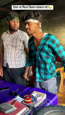 ভয়ংকর চাদাবাজী?😞 #আমরা_কনো_দল_নিয়ে_কথা_বলি_নাই? #ভুল_হলে_মাফ_করবেন? 