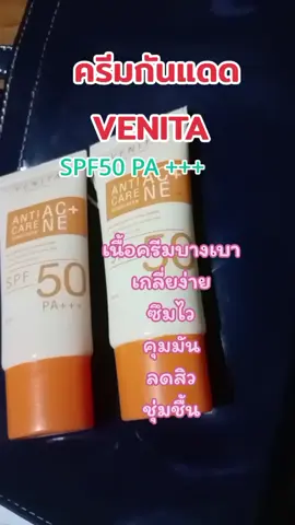 ครีมกันแดดVenita #VENITA #ครีมกันแดด #ครีมกันแดดเนื้อบางเบา 