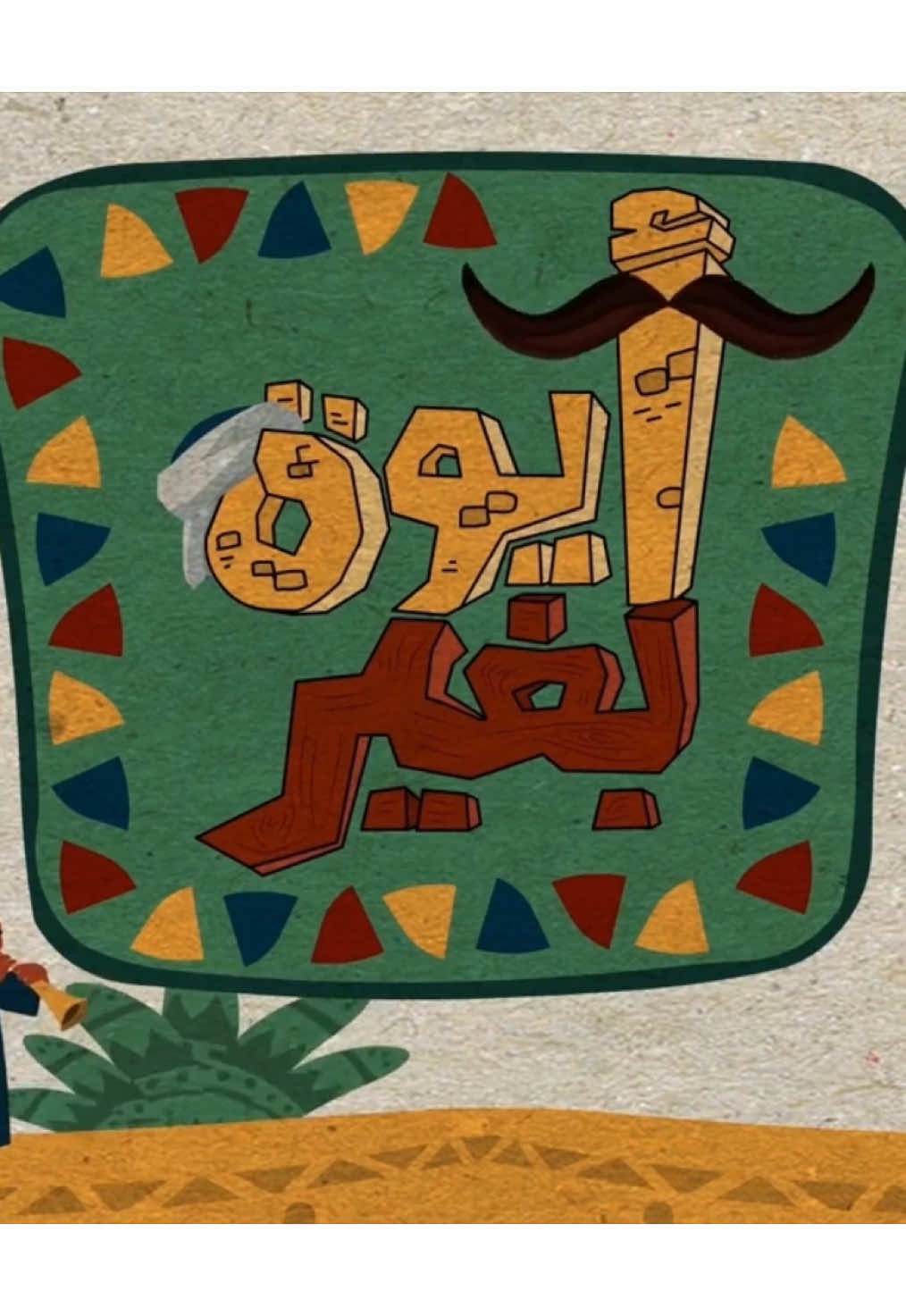 واللي تخلي صعيدي يحبها يبقى يا غلبها 💔 #هشام_الجخ #fypシ #شعر #الجخ #الغيرة 