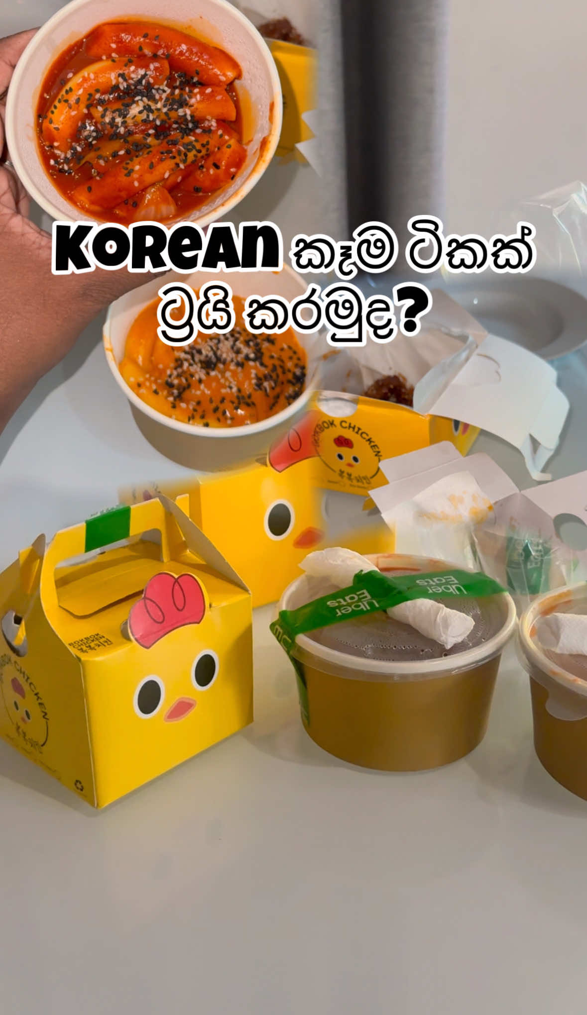 Korean food lovers ලා කෝ? 😍😋 #chamithdananjaya #viral #localfoodtok #fypシ゚ #foryou #creatorsearchinsights 