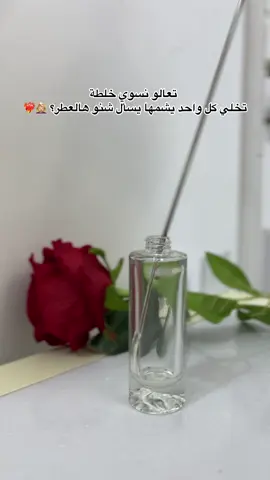 هم مجربين هل خلطة؟ 🫣❤️‍🔥 #عطور #عطورات_اصلية #خلطات #العطور Perfume #عطر_انا_الابيض #بلاتينيوم #عطورات_تعبئة #اسعار_مناسبه #عطورات_فاخرة #عطور_رجالية #عطوري #عطوراتي #لمسات 