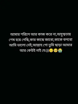 এই অসুস্থতা আমাকে তিলে তিলে মৃত্যুর দিকে এগিয়ে যাচ্ছি😭🥺😔 #riya_islam646 #fypシ゚viral #ইমোশনাল_ভিডিও💔 #trending #unfrezzmyaccount @TikTok @For You 