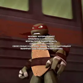 «Черепашки-ниндзя» (англ. Teenage Mutant Ninja Turtles) — американский компьютерный анимационный мультсериал. Премьера в США состоялась 29 сентября 2012 года на канале Nickelodeon. нарезки: @gassovya  #tmnt2012 #tmnt #tmntedit #tmntleo #tmntraph #черепашкининдзя2012 #черепашкининдзя 