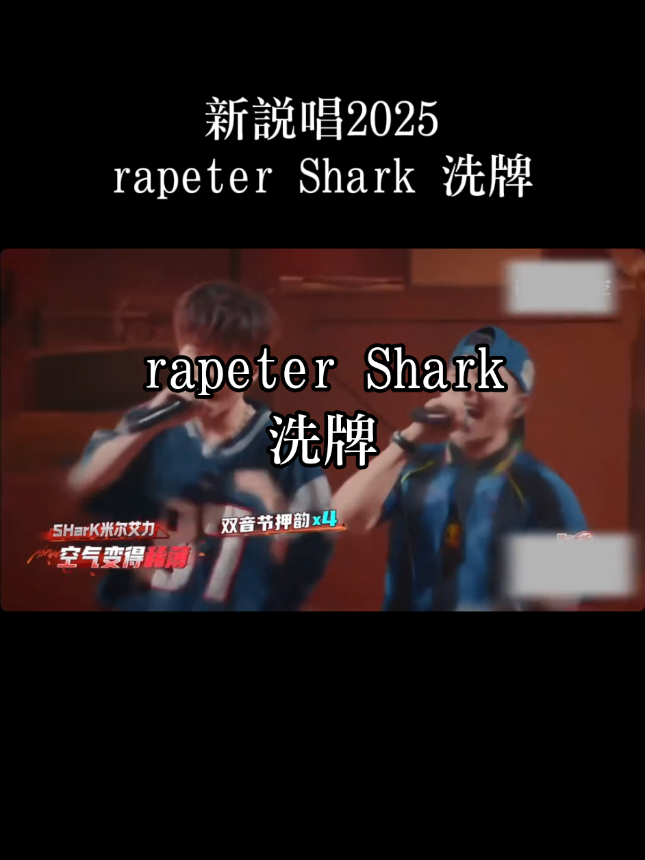 #新說唱2025 #rapeter #shark #洗牌 