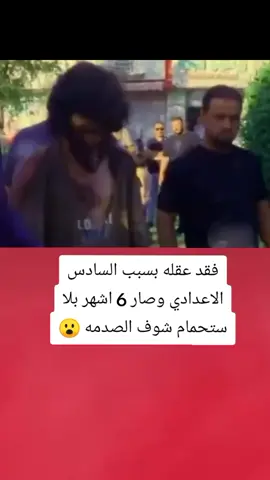 فقد عقله بسبب السادس الاعدادي وصار 6 اشهر بلا ستحمام 😮💔#تصميم_فيديوهات🎶🎤🎬 #اكسبلورexplore #fyp #fouryou #CapCutVelocity 